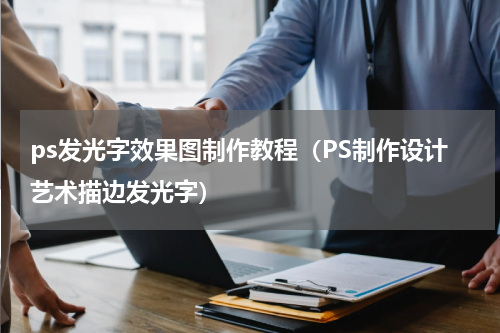ps发光字效果图制作教程（PS制作设计艺术描边发光字）