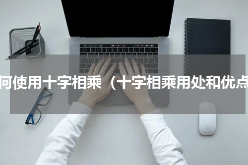 如何使用十字相乘（十字相乘用处和优点）