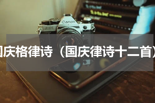 国庆格律诗（国庆律诗十二首）