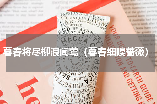 暮春将尽柳浪闻莺（暮春细嗅蔷薇）