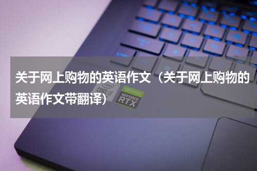 关于网上购物的英语作文（关于网上购物的英语作文带翻译）