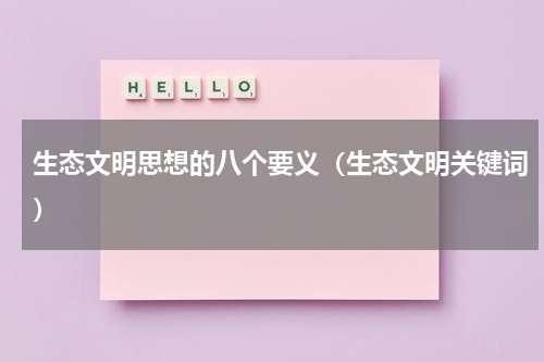 生态文明思想的八个要义（生态文明关键词）
