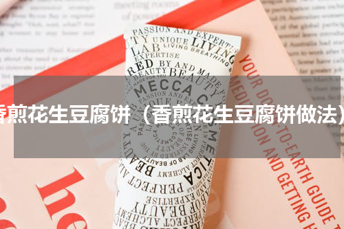 香煎花生豆腐饼（香煎花生豆腐饼做法）