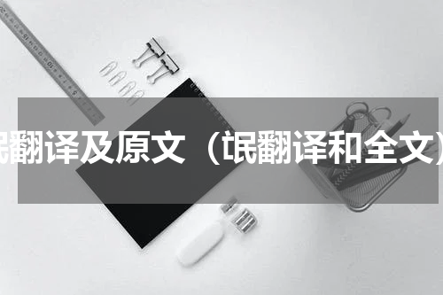 氓翻译及原文（氓翻译和全文）