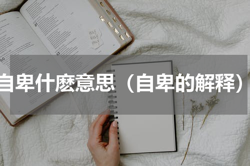 自卑什麽意思（自卑的解释）
