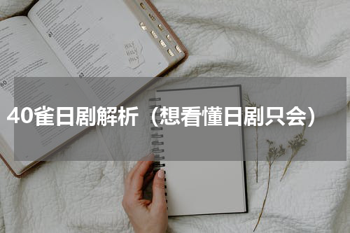 40雀日剧解析（想看懂日剧只会）
