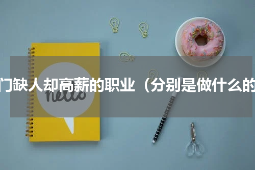 冷门缺人却高薪的职业（分别是做什么的）