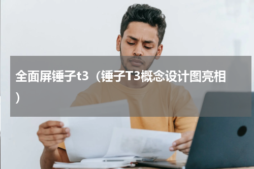 全面屏锤子t3（锤子T3概念设计图亮相）