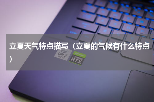 立夏天气特点描写（立夏的气候有什么特点）