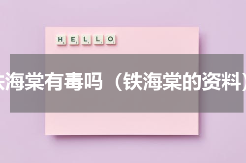 铁海棠有毒吗（铁海棠的资料）