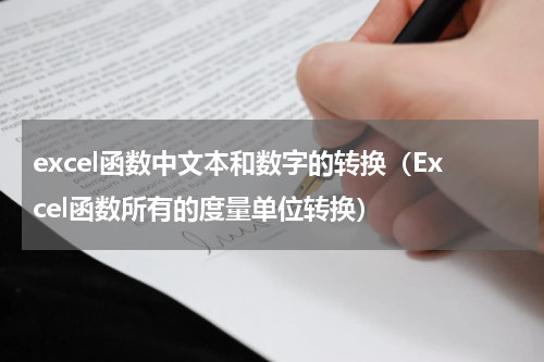 excel函数中文本和数字的转换（Excel函数所有的度量单位转换）