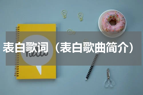 表白歌词（表白歌曲简介）