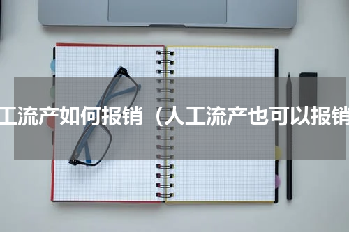 人工流产如何报销（人工流产也可以报销）