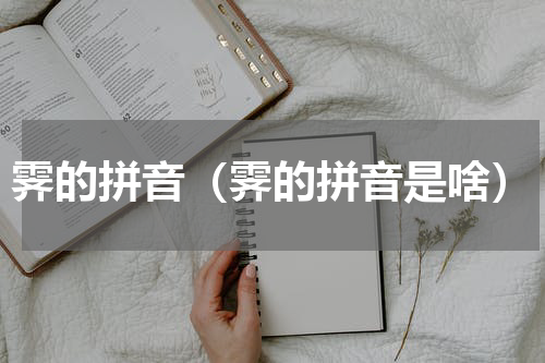 霁的拼音（霁的拼音是啥）