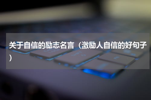 关于自信的励志名言（激励人自信的好句子）