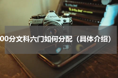 600分文科六门如何分配（具体介绍）