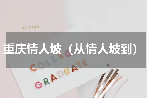 重庆情人坡（从情人坡到）