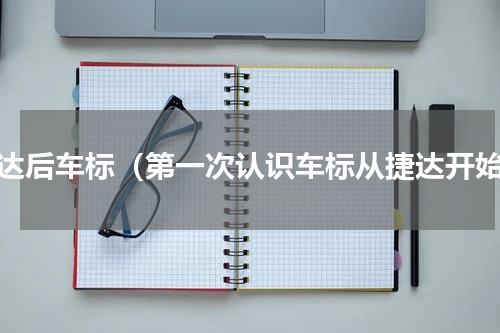 捷达后车标（第一次认识车标从捷达开始）