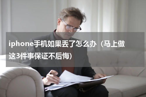 iphone手机如果丢了怎么办（马上做这3件事保证不后悔）