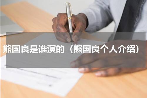 熊国良是谁演的（熊国良个人介绍）