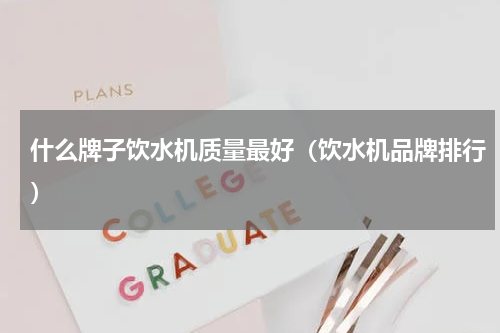 什么牌子饮水机质量最好（饮水机品牌排行）