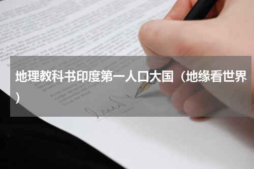 地理教科书印度第一人口大国（地缘看世界）