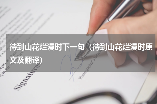 待到山花烂漫时下一句（待到山花烂漫时原文及翻译）