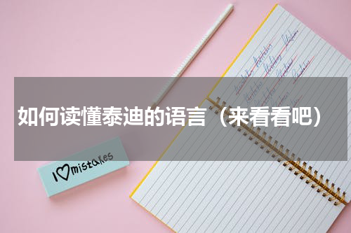 如何读懂泰迪的语言（来看看吧）