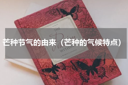 芒种节气的由来（芒种的气候特点）