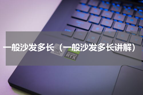 一般沙发多长（一般沙发多长讲解）
