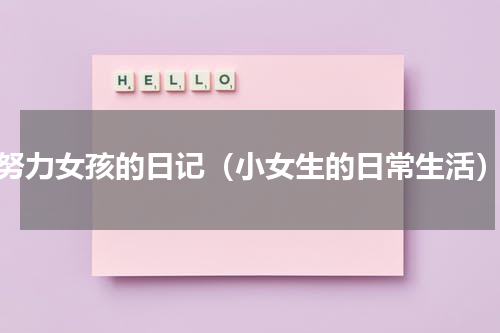 努力女孩的日记（小女生的日常生活）