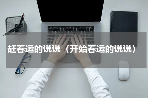 赶春运的说说（开始春运的说说）