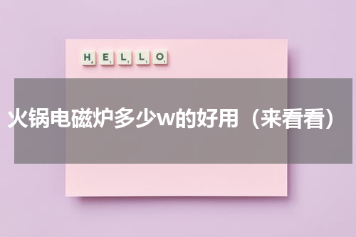 火锅电磁炉多少w的好用（来看看）