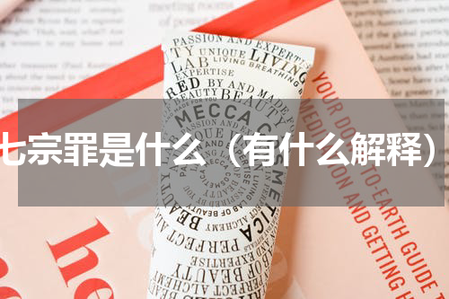 七宗罪是什么（有什么解释）