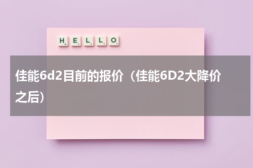 佳能6d2目前的报价（佳能6D2大降价之后）