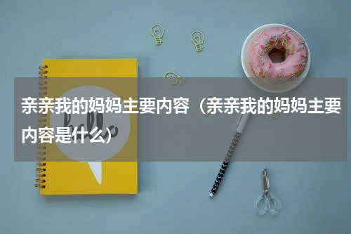 亲亲我的妈妈主要内容（亲亲我的妈妈主要内容是什么）