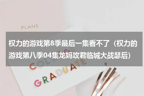 权力的游戏第8季最后一集看不了（权力的游戏第八季04集龙妈攻君临城大战瑟后）