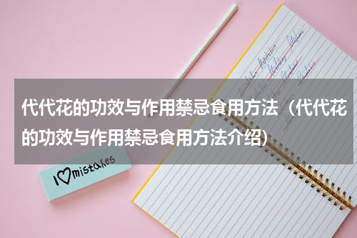 代代花的功效与作用禁忌食用方法（代代花的功效与作用禁忌食用方法介绍）
