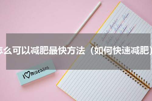 怎么可以减肥最快方法（如何快速减肥）