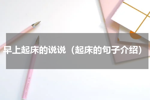 早上起床的说说（起床的句子介绍）