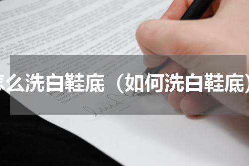 怎么洗白鞋底（如何洗白鞋底）