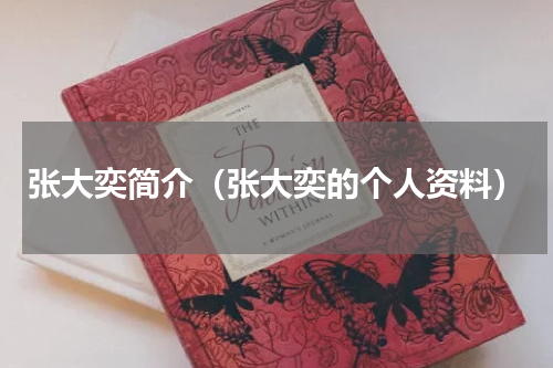 张大奕简介（张大奕的个人资料）