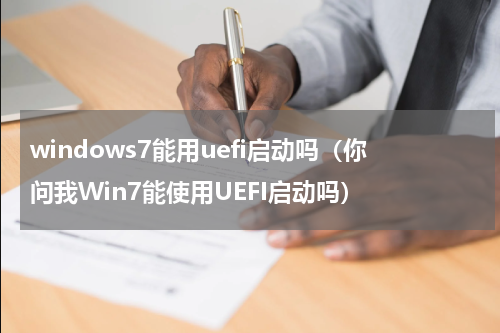 windows7能用uefi启动吗（你问我Win7能使用UEFI启动吗）