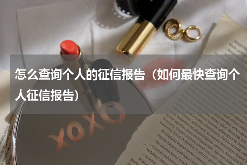 怎么查询个人的征信报告（如何最快查询个人征信报告）