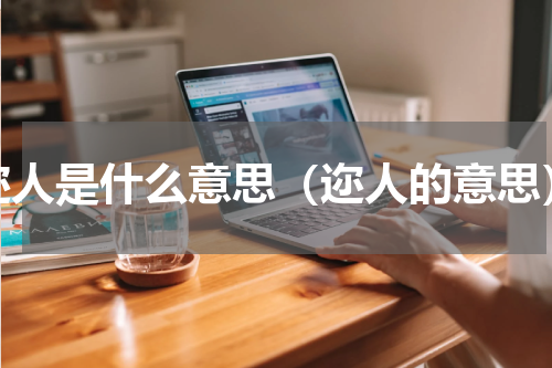 迩人是什么意思（迩人的意思）