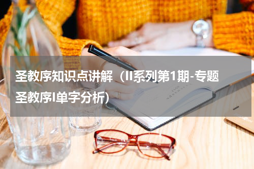 圣教序知识点讲解（II系列第1期-专题圣教序I单字分析）
