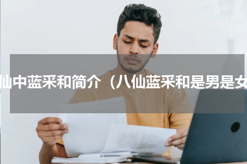 八仙中蓝采和简介（八仙蓝采和是男是女）