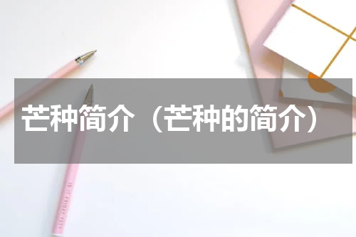 芒种简介（芒种的简介）