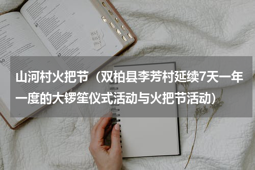 山河村火把节（双柏县李芳村延续7天一年一度的大锣笙仪式活动与火把节活动）