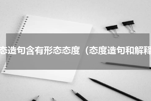 姿态造句含有形态态度（态度造句和解释）